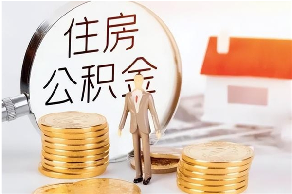 六盘水公积金封存了怎么取（六盘水公积金封存了怎么取出来）